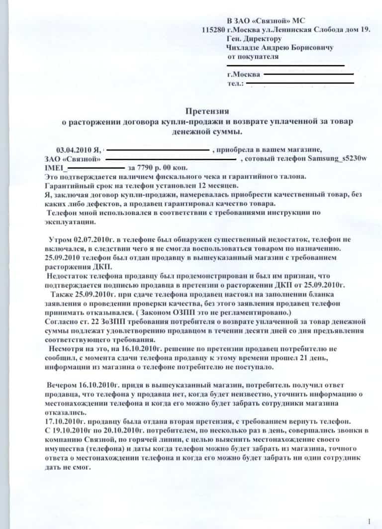 претензия в связной на телефон образец Связной + samsung и расторжение дкп потребители и.